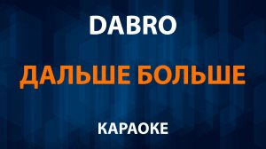 Dabro - Дальше - больше (Караоке)
