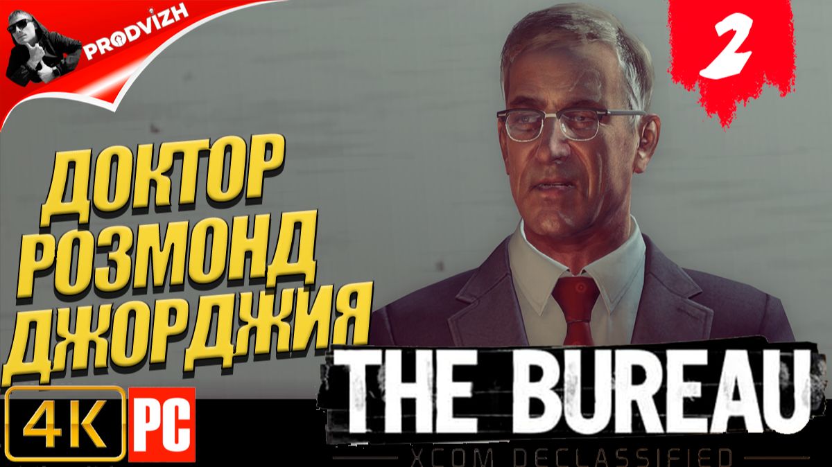 The Bureau XCOM ║ #2 ДОКТОР ║ Бюро XCOM смотреть онлайн