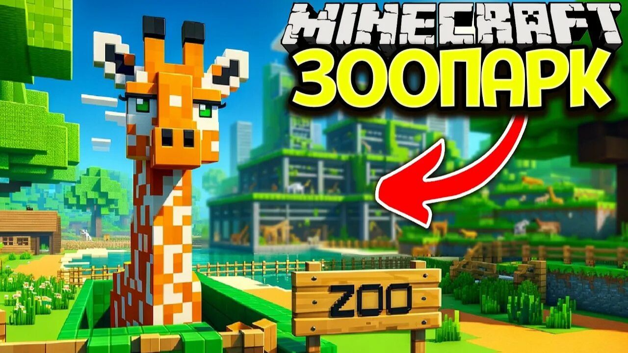 строим зоопарк в маинкрафте 1 часть смотреть онлайн