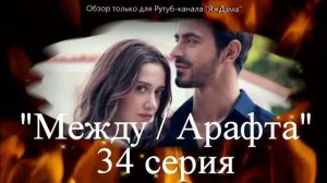 Впечатления от 34 серии турецкого сериала "Между"