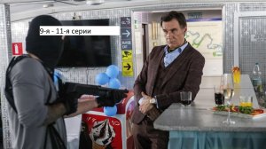 Сериал «Мухтар. Он вернулся» 9-я – 11-я серии. Анонс.