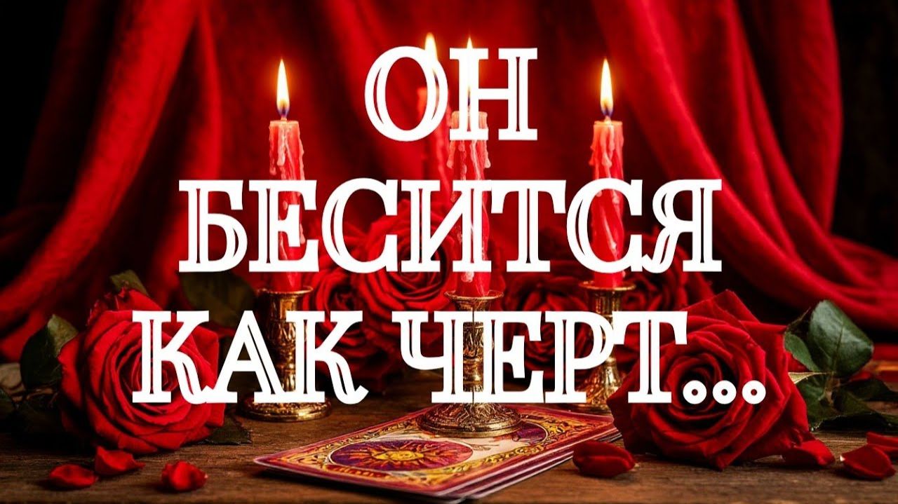 ТАРО РАСКЛАД💥ОСТОРОЖНО💥ОТ ВАС ПОТЕРЯЛ ГОЛОВУ И БУДЕТ ПРИСТАВАТЬ💯‼️ смотреть онлайн