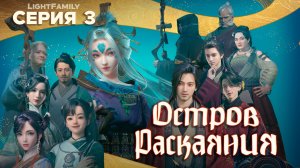 Остров Раскаяния / Island Siliang 3 серия. [ LightFamily | Липсинк ]