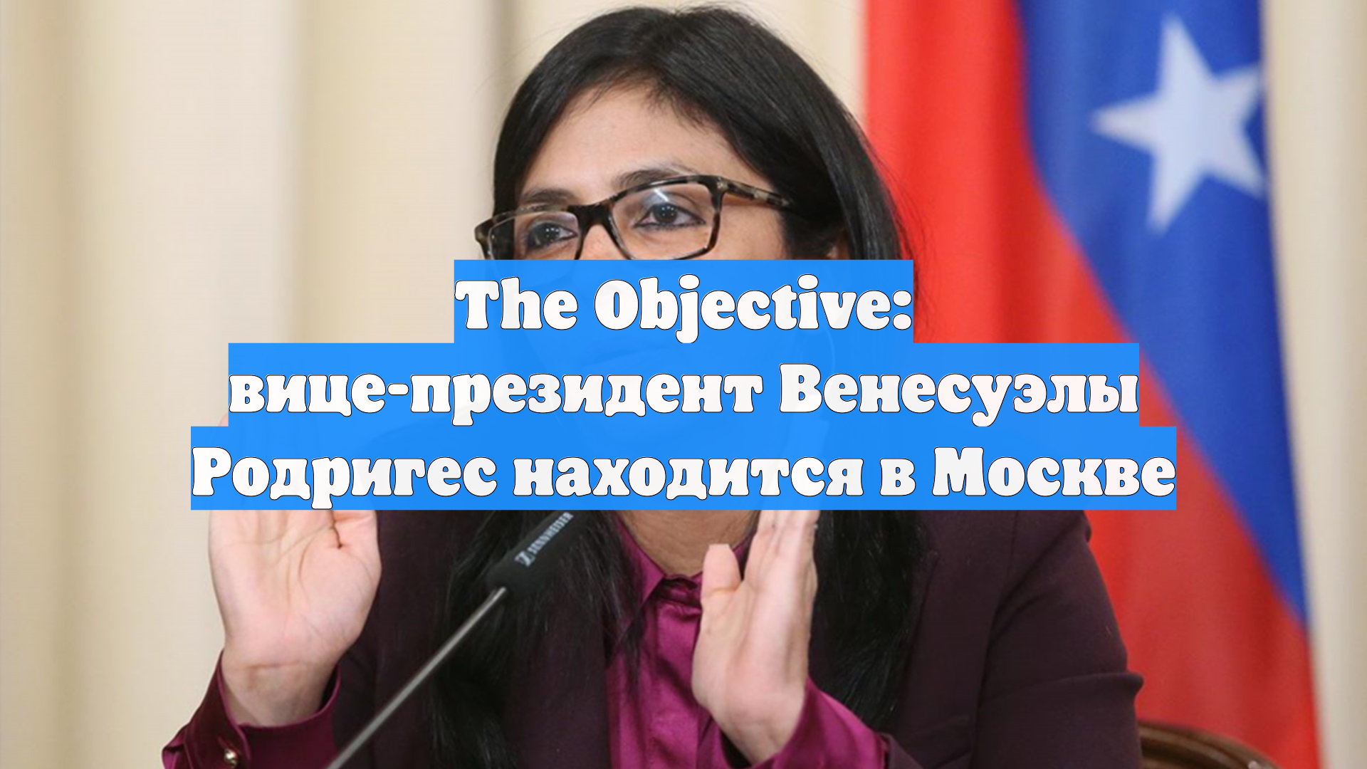 The Objective: вице-президент Венесуэлы Родригес находится в Москве смотреть онлайн