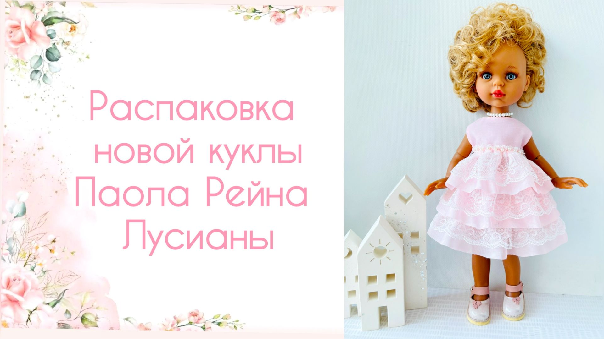 Распаковка новой куклы Паола Рейна Лусианы