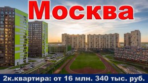 Москва. 2к. квартира от 16 млн. 340 тыс. руб.