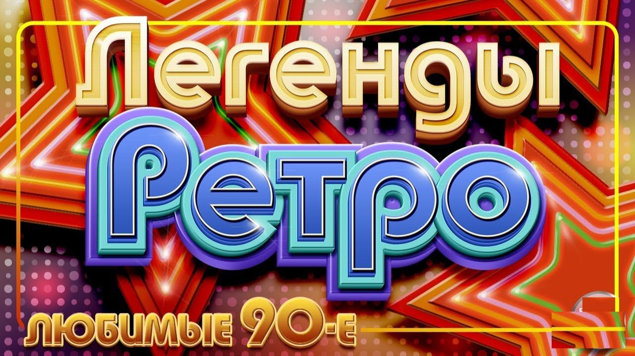 РУССКИЕ ХИТЫ 90-Х СЛУШАТЬ ТОП РЕТРО МУЗЫКУ ОНЛАЙН ЛУЧШИЕ ПЕСНИ 90-Х ПОПУЛЯРНАЯ МУЗЫКА ОНЛАЙН 2026 смотреть онлайн