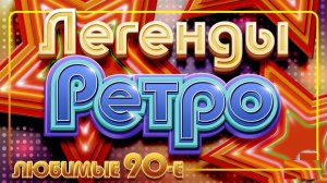 РУССКИЕ ХИТЫ 90-Х СЛУШАТЬ ТОП РЕТРО МУЗЫКУ ОНЛАЙН ЛУЧШИЕ ПЕСНИ 90-Х ПОПУЛЯРНАЯ МУЗЫКА ОНЛАЙН 2026