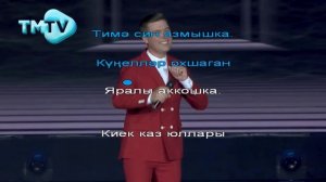 Филюс Кагиров - Киек каз юллары (татарщакараоке)