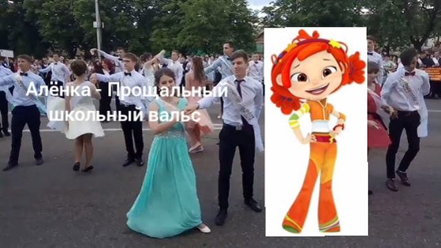 Алёнка поёт песню "Прощальный школьный вальс" смотреть онлайн