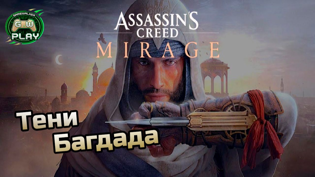 Тени Багдада ➤ Assassin's Creed: Mirage ◉ Прохождение 1 [Без комментариев] смотреть онлайн
