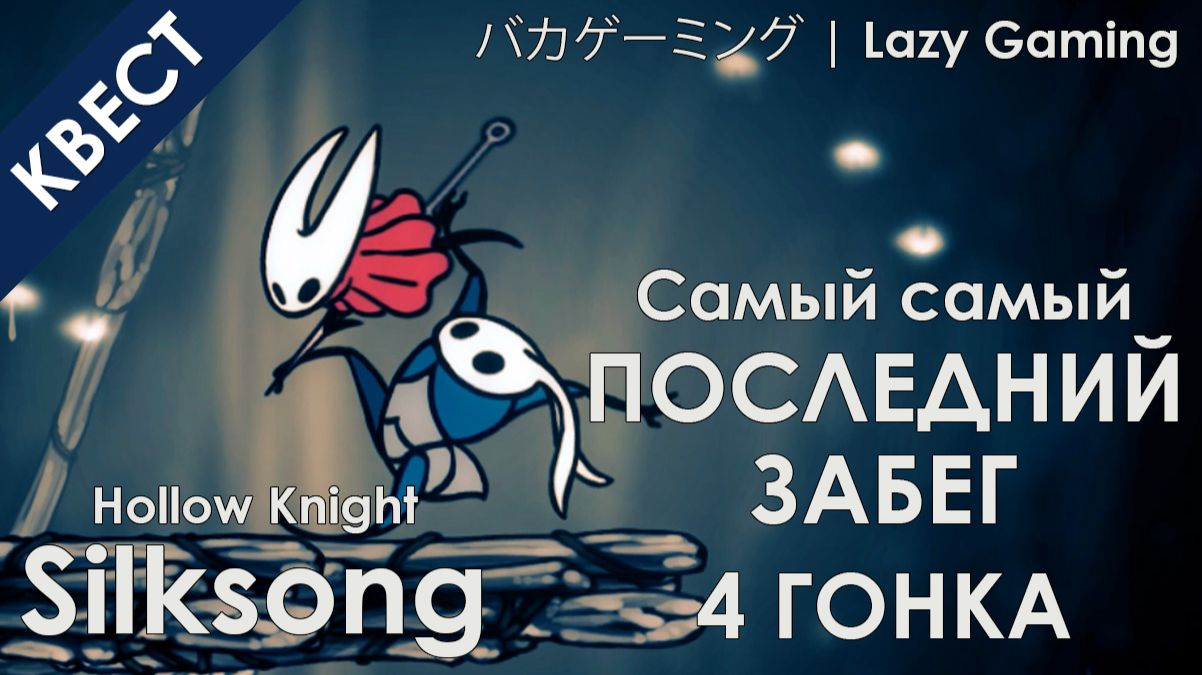 Hollow Knight Silksong - Ловкач Быстроног - Самая Последняя Гонка!