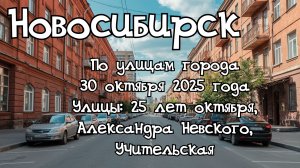Новосибирск по улицам города 30 октября 2025 года. Улицы: 25 лет октября, Александра Невского.