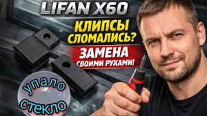 Стекло рухнуло в дверь! Типичная поломка Lifan X60