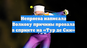 Непряева написала Волкову причины провала в спринте на «Тур де Ски»