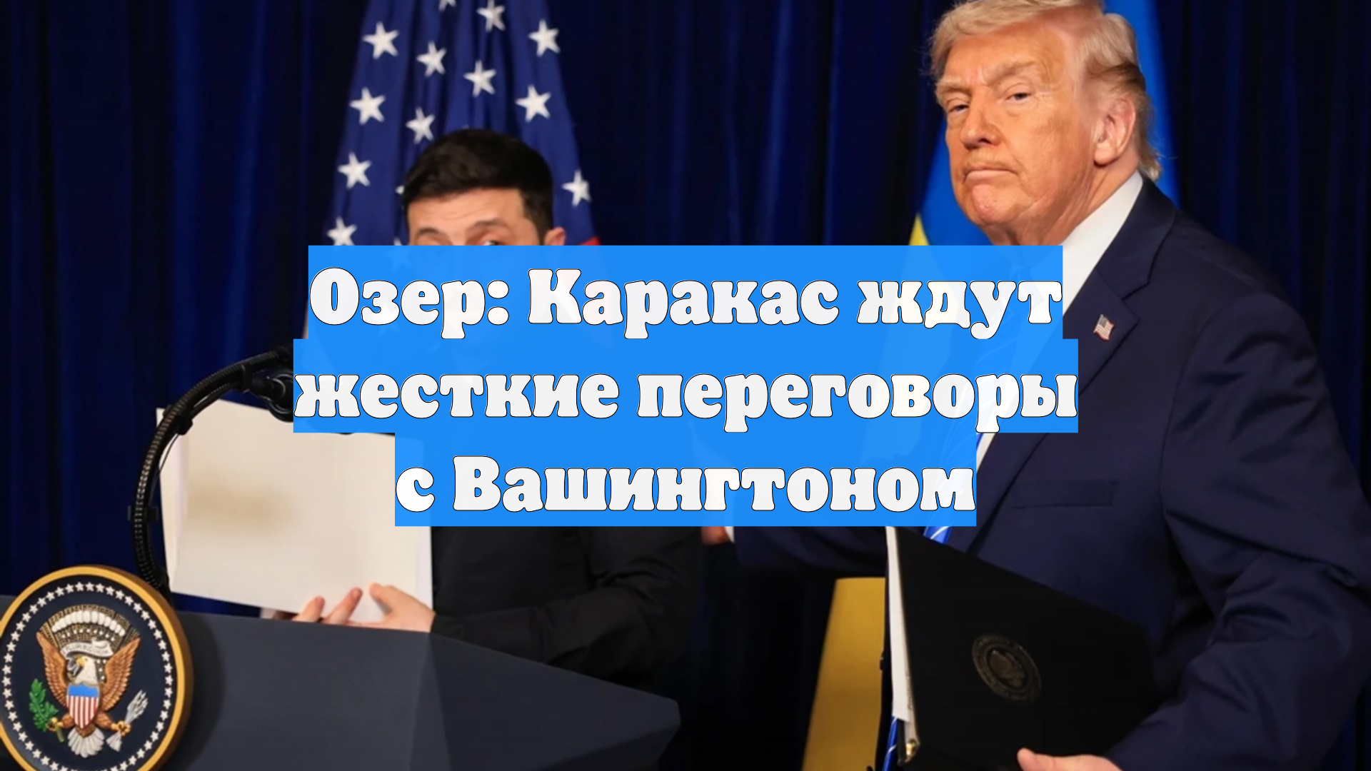 Озер: Каракас ждут жесткие переговоры с Вашингтоном
