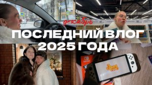 139. МЫ КУПИЛИ НИНТЕНДО!! | последний влог за 2025 год