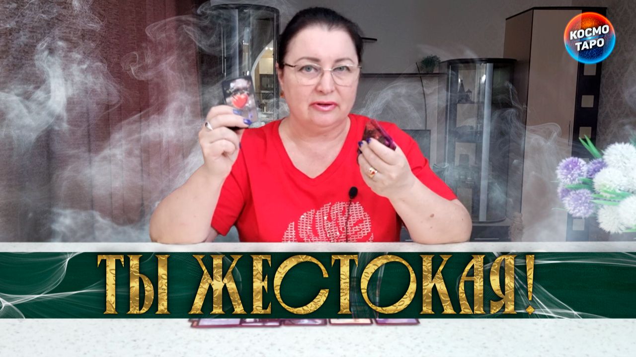 ТЫ ЖЕСТОКАЯ! ЧТО ОН ГОВОРИТ О ВАС? | Гадание таро расклад смотреть онлайн