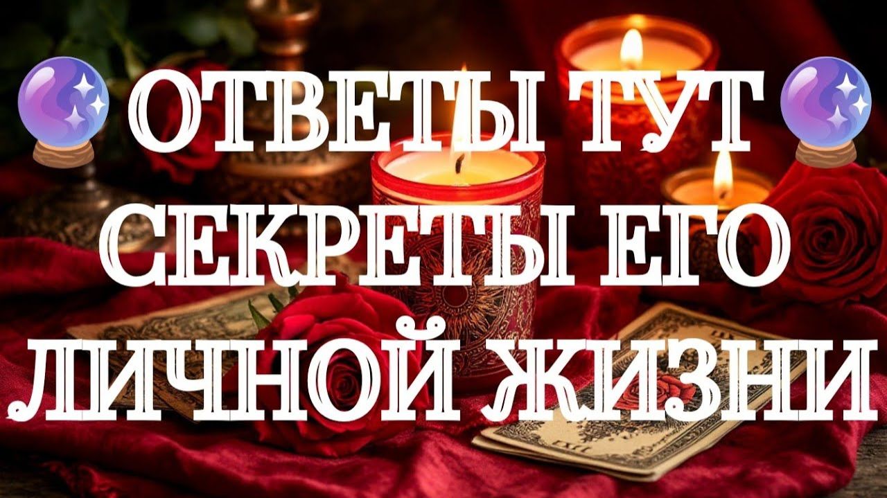 ТАРО РАСКЛАД‼️🔮ЧТО СЕЙЧАС У НЕГО С СОПЕРНИЦЕЙ🔮⁉️ смотреть онлайн