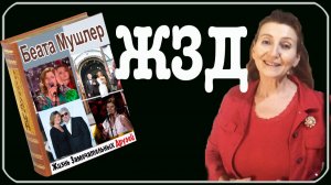 Интервью с Беатой Мушлер