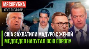Трамп выкрал президента Венесуэлы || Слова Медведева ужаснули НАТО || Кто богаче всех в Европе