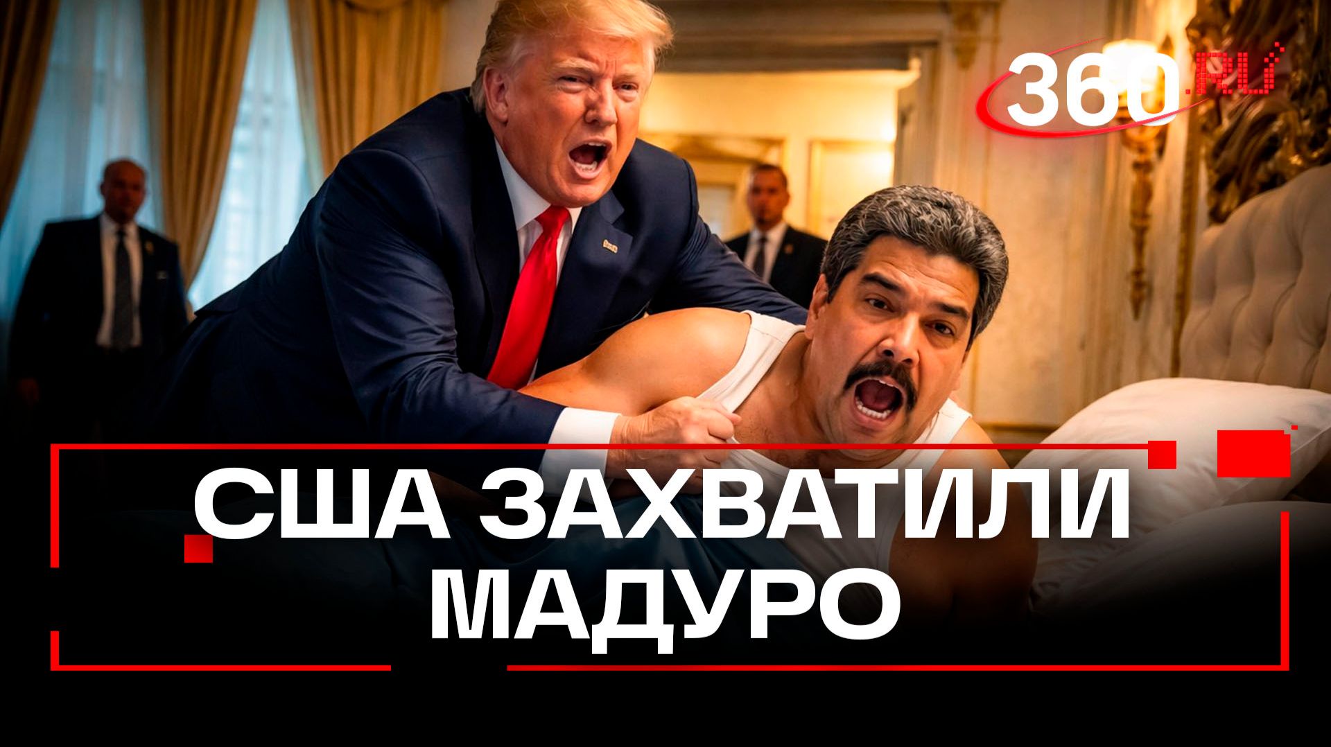 США провели операцию в Венесуэле: Мадуро захвачен и доставлен для суда смотреть онлайн