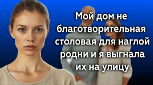 Истории из жизни|Мой дом!|Аудио рассказы|Аудиокниги слушать онлайн|Жизненные истории