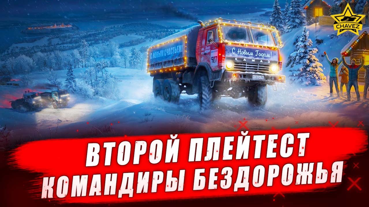 Второй плейтест: Командиры бездорожья #2 - Стрим на заказ смотреть онлайн