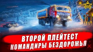 Второй плейтест: Командиры бездорожья #2 - Стрим на заказ
