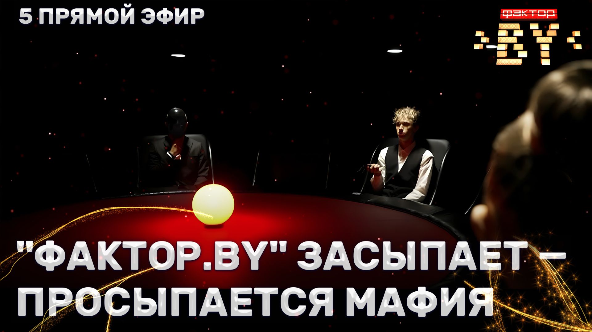 💥Новые правила на шоу ФАКТОР.BY! Честная игра или личные счёты? | 5 сезон | 12 выпуск | Прямой эфир
