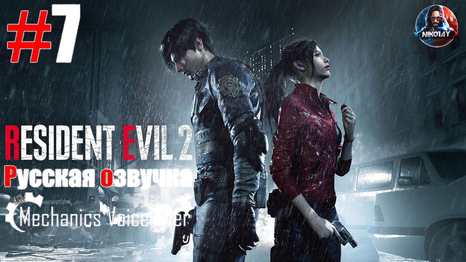 Resident Evil 2 Remake прохождение Русская озвучка от R.G. MVO #7 [Без комментариев] смотреть онлайн
