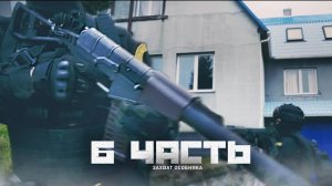 ЗАХВАТ ОСОБНЯКА КОНТРАБАНДИСТОВ! 6 часть