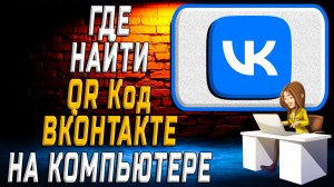 qr код вк где найти на компьютере