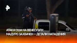 Трамп захватил Мадуро: главное об операции США в Венесуэле