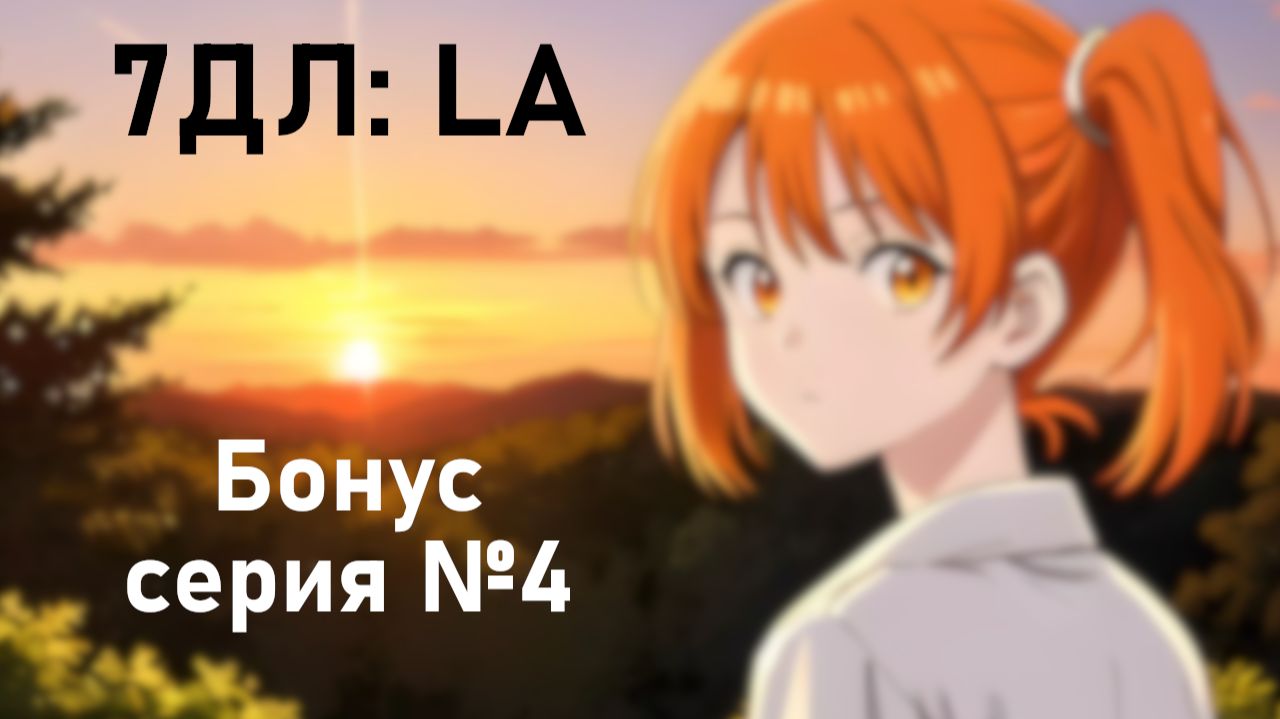 Бесконечное лето — 7ДЛ: LA [Алиса-рут. Бонус-серия №4] | Основная история смотреть онлайн