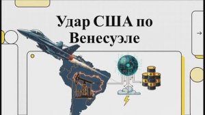 Почему США нанесли удар по Венесуэле