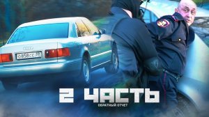 ЗАДЕРЖАНИЕ ПРОДАЖНОГО МАЙОРА часть, ПОГОНЯ!