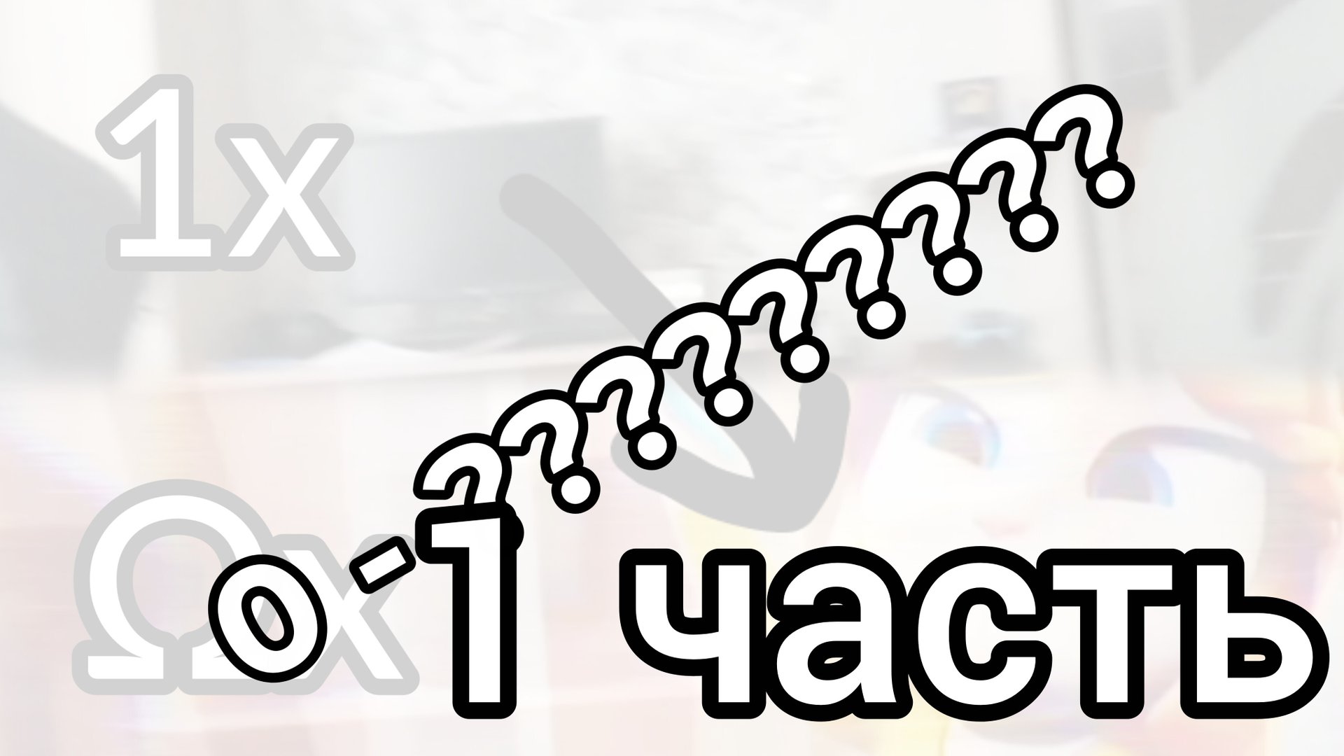 Тимур Царапина скорость до абсолютной все 1 часть смотреть онлайн