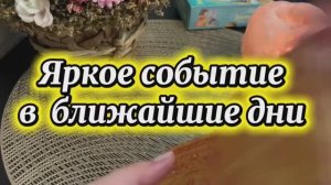 Яркое событие ближайших дней 🍓🔮💐Таро