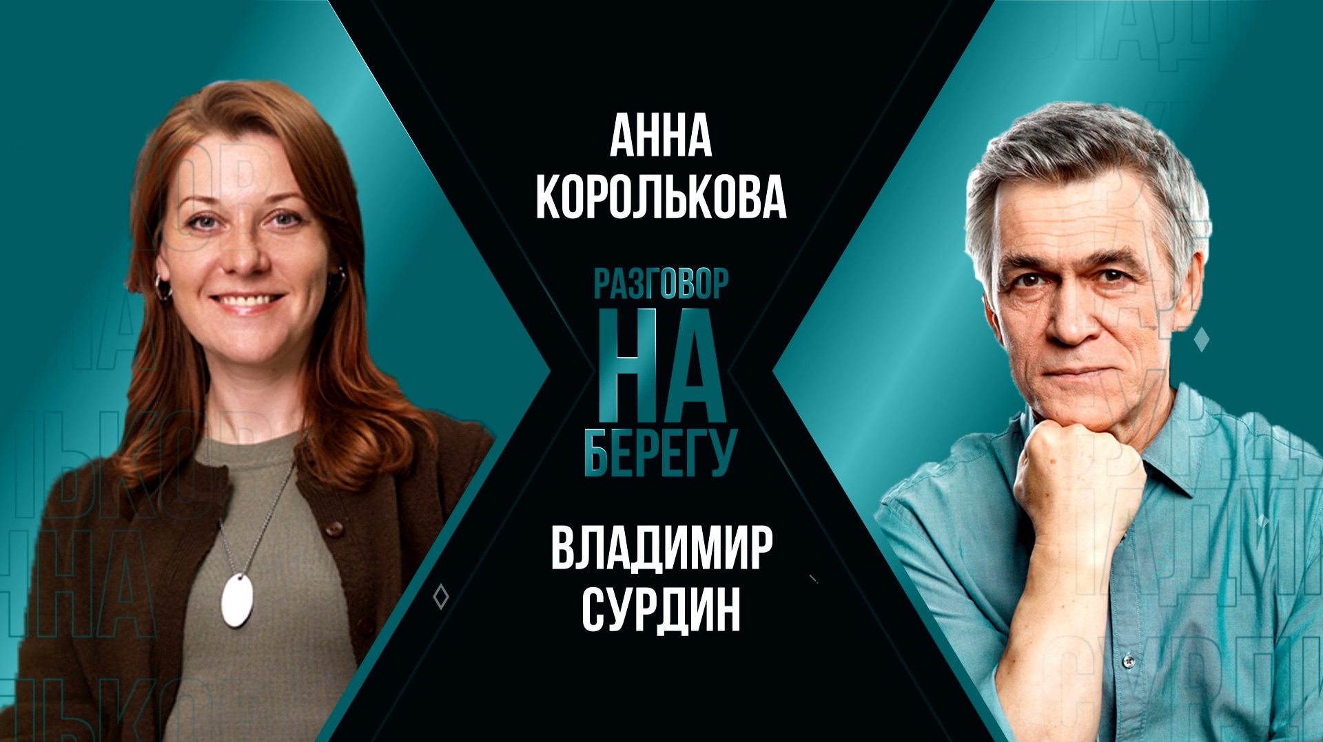 Владимир Сурдин: инопланетяне и шансы человечества переехать с Земли | Подкаст «Разговор на берегу» смотреть онлайн