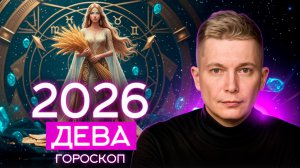 ДЕВА 2026 Уверенно Смело Бескомпромиссно. Душевный гороскоп Павел Чудинов