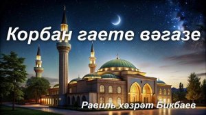 Корбан гаете вәгазе | Равиль хәзрәт Бикбаев