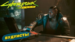 ВУДУИСТЫ ➤ Cyberpunk 2077 #18