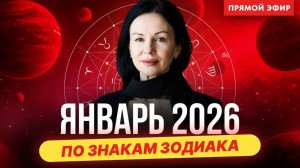 АСТРОЛОГИЧЕСКИЙ ПРОГНОЗ  ЯНВАРЬ 2026 ДЛЯ ВСЕХ ЗНАКОВ ЗОДИАКА.