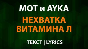 МОТ и AYKA — Нехватка витамина Л (Текст Lyrics) Тебя так мало