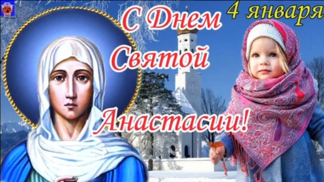 4 ЯНВАРЯ. С ДНЕМ СВЯТОЙ АНАСТАСИИ! смотреть онлайн