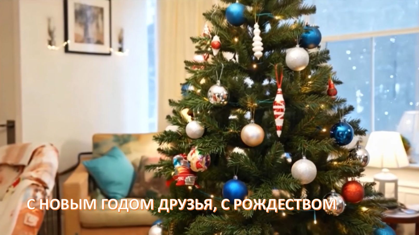 Новогодний хит "С Новым годом друзья, с рождеством!" смотреть онлайн