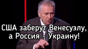 Американцы захватили Мадуро. США заберут Венесуэлу, а Россия - Украину, - предсказание Жириновского