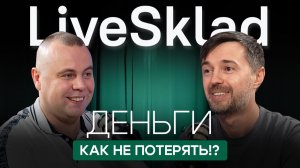 Инструмент для систематизации бизнеса | Пивоваров Никит и Новиков Виталий - LiveSklad