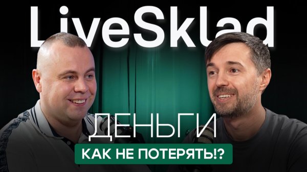 Инструмент для систематизации бизнеса | Пивоваров Никит и Новиков Виталий - LiveSklad